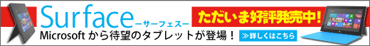Microsoft Surface 好評発売中！
