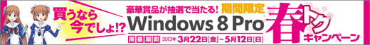 DSP版 Windows 8 Pro 春トクキャンペーン！