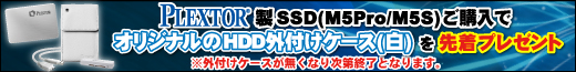 PlextorSSDドライブケース・ケーブル プレゼントキャンペーン
