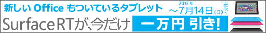 Microsoft SurfaceRTが今だけ一万円引き！ 7/14まで！