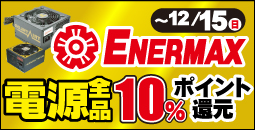ENERMAX製 電源全品 10％ポイント還元 9/1まで！
