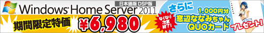 Windows Home Server 2011 期間限定特価 6,980円！