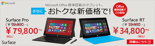 マイクロソフト製タブレットSurface RT/ Surface Pro がお求めになりやすくなりました。
