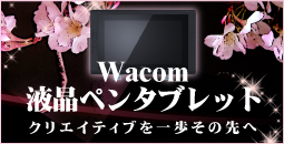 Wacom 液晶ペンタブレット