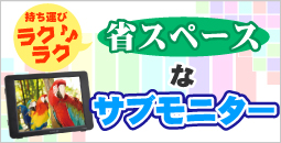 スペースなサブモニター