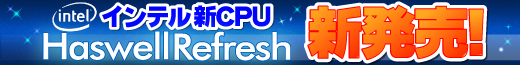 インテル 新CPU Haswell Refresh 新発売！