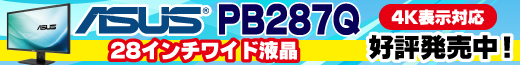 4K表示対応 28インチワイド液晶ディスプレイ ASUS 「PB287Q」