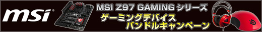 MSI Z97 GAMINGシリーズ ゲーミングデバイスバンドルキャンペーン
