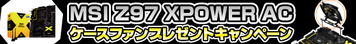 Z97 XPOWER ACご購入で　ケースファンプレゼントキャンペーン