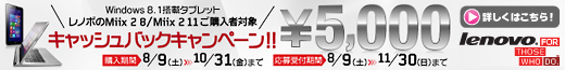 レノボ Miix 2 \5,000キャッシュバックキャンペーン 10/31まで！