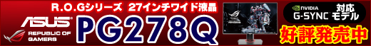 R.O.Gシリーズ27インチワイド液晶モニター NVIDIA G-SYNC対応 ASUS PG278Q 好評発売中！