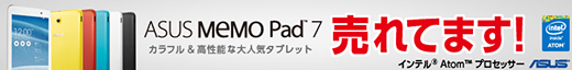 カラフル＆高性能な大人気タブレット ASUS MeMO Pad 7 売れてます！