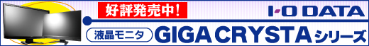 超解像技術搭載 液晶ディスプレイ I-O DATA「GigaCrystaシリーズ」 好評発売中！