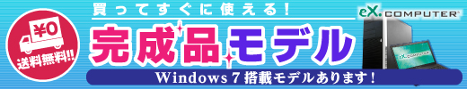 Windows 7搭載モデルもあります！　最短翌日出荷！ eX.computer完成品モデル
