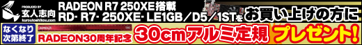 RD-R7-250XE-LE1GB/D5/1ST 購入で「30cmアルミ定規」プレゼント！