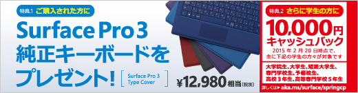 Surface Pro3 新生活応援キャンペーン！