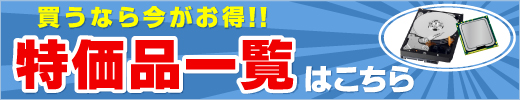 買うなら今がお得 特価品一覧