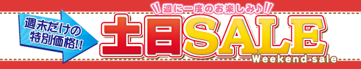 PCパーツやPC本体などが期間限定で大特価！土日セール