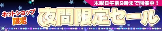 ネットショップ限定！ 夜だけの特別価格！
