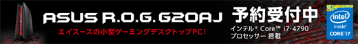 ASUSの小型ゲーミングデスクトップPC G20AJ 予約受付中！