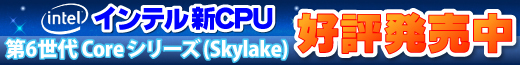 インテル 新CPU 第6世代 Core シリーズ(Skylake)新発売！！