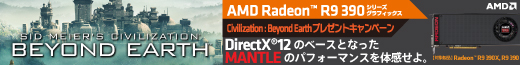 AMD Radeon R9 390シリーズ グラフィックスカードの対象製品ご購入で「Sid Meier's Civilization :Beyond Earth」ダウンロードクーポンを先着でプレゼント！！