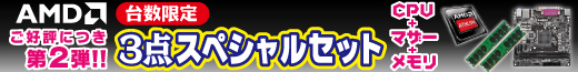 ご好評につき第2弾！　台数限定　AMD3点セット！
