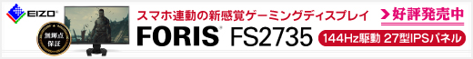 スマホ連動の新感覚ゲーミングディスプレイ「FORIS FS2735」特集