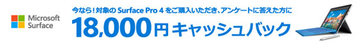 期間限定! Surface Pro 4 18,000 円キャッシュバック キャンペーン