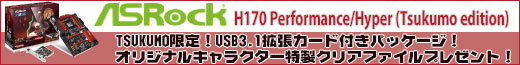 ASrock　H170 Performance/Hyper TSUKUMO限定！USB3.1拡張カード付きパッケージ！オリジナルキャラクター特製クリアファイルプレゼント！