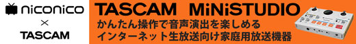 かんたん操作で音声演出を楽しめるインターネット生放送向け家庭用放送機器 TASCAM MiNiSTUDIO