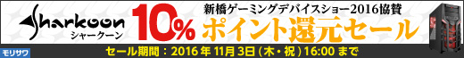 新橋ゲーミングデバイスショー2016協賛 Sharkoon10％ポイント還元セール