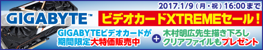 GIGABYTE製ビデオカードを期間限定特価で販売。「木村明広先生描きおろしクリアファイル」もプレゼントするGIGABYTEビデオカードXTREMEセール！を2017年1月9日16時まで開催中！