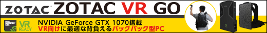 VR向けに最適な高性能PCを背負えるバックパック型にした　「ZOTAC VR GO」が好評発売中！