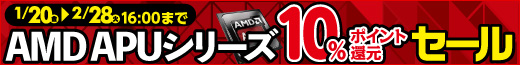 対象のAMD製APUをご購入頂くと、10％ポイント還元するキャンペーンを実施中！2月28日16時まで！！