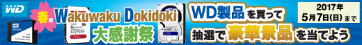 対象のWestern Digital製 外付けHDD、または内蔵HDD/SSDをご購入のうえご応募いただくと抽選で豪華景品をプレゼント！5月7日まで！