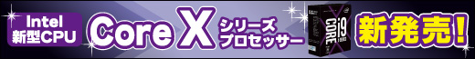 インテル新CPU Core Xシリーズ好評発売中！