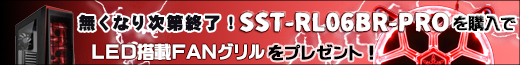 SilverStone社製ミドルタワーケース SST-RL06BR-PROをご購入で、LED搭載FANグリルをプレゼント！