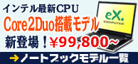 eX.computer�m�[�g�u�b�N���f�����C���i�b�v�^����