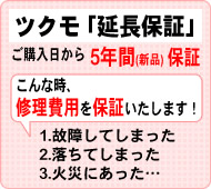 ツクモ「延長保証」