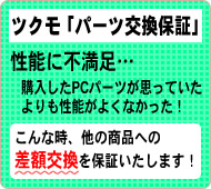 ツクモ「パーツ交換保証」