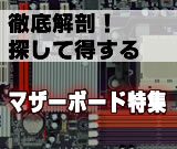 マザーボード特集