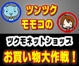 ツンツク・モモコ お買い物大作戦