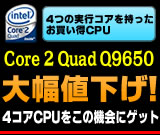 Q9650 大幅 値下げ！