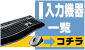 入力機器