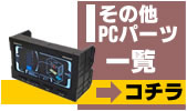 その他PCパーツ