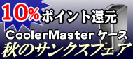 高額ポイント還元セール CoolerMaster PCケース編