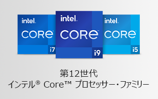 第12世代インテル Core プロセッサー・ファミリー 登場