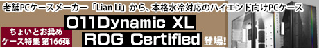 老舗PCケースメーカー「Lian Li」から、本格水冷対応のハイエンド向けPCケース「O11Dynamic XL ROG Certified」登場！