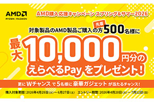 AMD購入応援キャンペーンスプリング&サマー2026